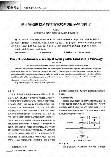 基于物聯網技術的智能家居系統 研究、開發與展望